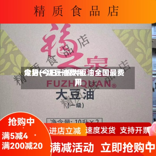 今日一级豆油费用走势(今日一级大豆油全国最费用)-第3张图片