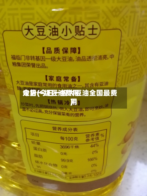 今日一级豆油费用走势(今日一级大豆油全国最费用)-第2张图片