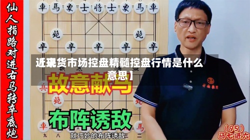 近来【现货市场控盘精髓控盘行情是什么意思】