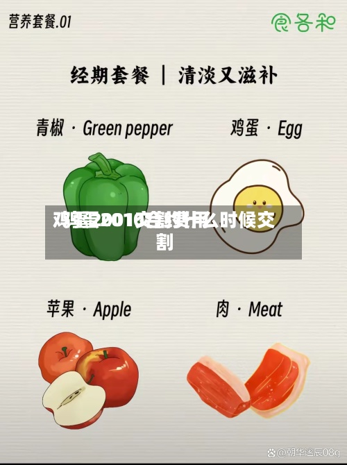 鸡蛋2001交割费用/鸡蛋2010合约什么时候交割-第3张图片