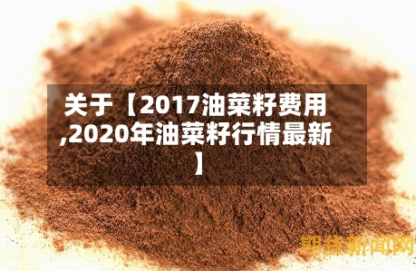 关于【2017油菜籽费用,2020年油菜籽行情最新】