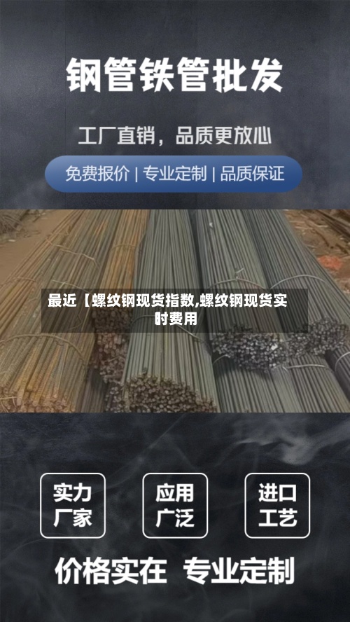 最近【螺纹钢现货指数,螺纹钢现货实时费用】