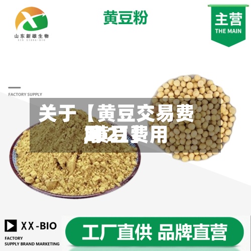 关于【黄豆交易费用,黄豆费用2021】-第2张图片