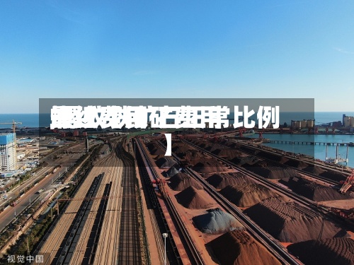 最近【铁矿费用螺纹费用,螺纹铁矿石正常比例】-第2张图片