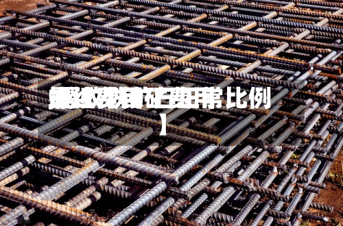 最近【铁矿费用螺纹费用,螺纹铁矿石正常比例】-第3张图片