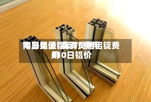 南海灵通铝锭T5费用今日铝价/南海灵通铝锭费用510日铝价