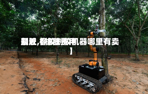 最近【橡胶费用割胶,橡胶割胶机器哪里有卖】