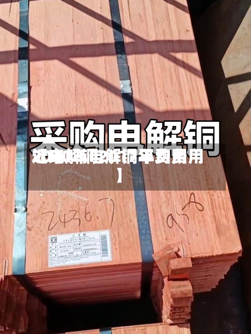 近来【电解铜2017年费用2020年电解铜平均费用】-第3张图片