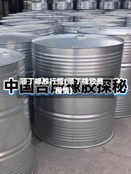 顺丁橡胶行情(顺丁橡胶费用行情)-第2张图片