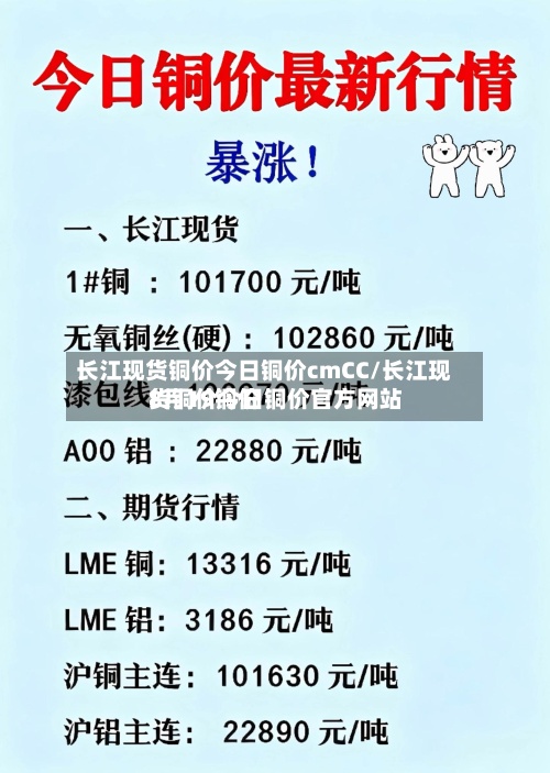 长江现货铜价今日铜价cmCC/长江现货铜价今日铜价官方网站8月19铜价-第3张图片