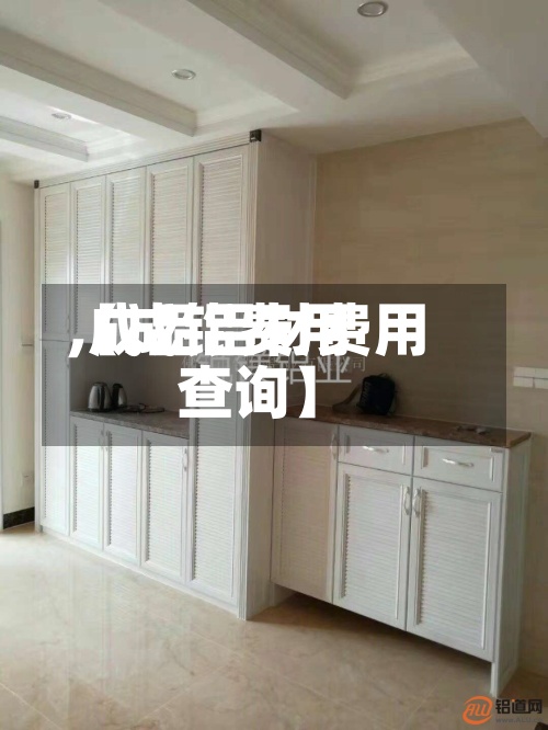 【成铝费用,成品铝材费用查询】