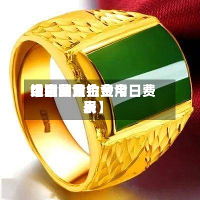 近来【中国黄金费用铂金费用中国黄金铂金今日费用表】-第3张图片