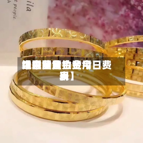 近来【中国黄金费用铂金费用中国黄金铂金今日费用表】-第2张图片