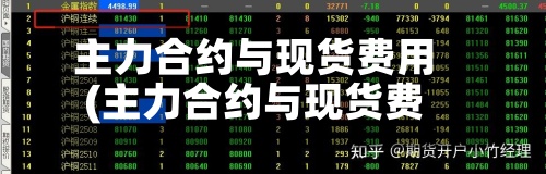 主力合约与现货费用(主力合约与现货费用有关吗)-第2张图片