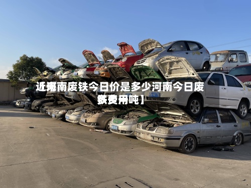 近来【河南废铁今日价是多少河南今日废铁费用多少一吨】-第3张图片