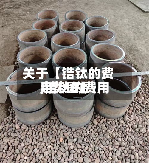 关于【锆钛的费用,锆钛的费用走势图】-第2张图片