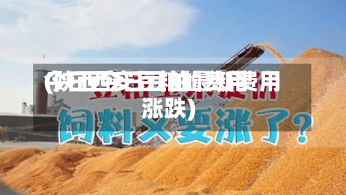 今日西安豆粕的费用(陕西今日豆粕最新费用涨跌)-第2张图片