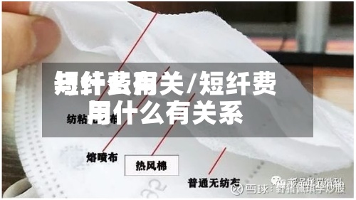 短纤费用与什么有关/短纤费用与什么有关系