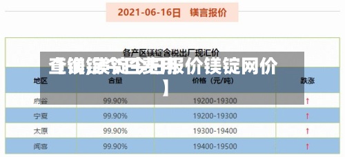 【镁锭今日费用查询,镁锭今日报价镁锭网价】-第2张图片