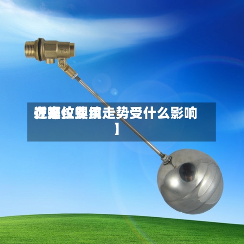 近来
【螺纹费用
在高位螺纹走势受什么影响】-第2张图片