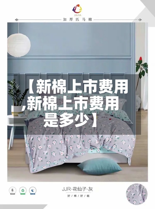 【新棉上市费用,新棉上市费用是多少】