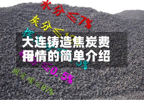 大连铸造焦炭费用行情的简单介绍-第2张图片