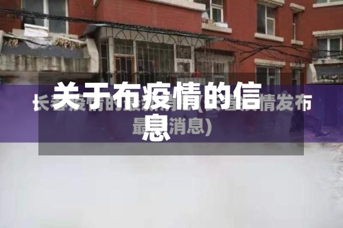 关于布疫情的信息-第3张图片
