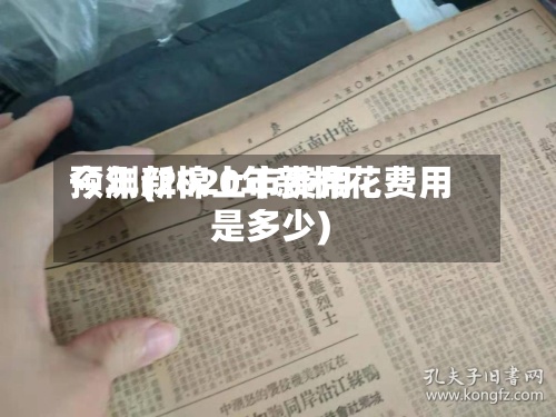 今年新棉上市费用预测(2020年新棉花费用是多少)