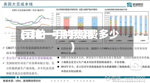 豆粕一手的费用(豆粕一手手续费多少)-第2张图片