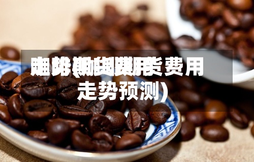 咖啡期货费用走势(咖啡期货费用走势预测)-第2张图片
