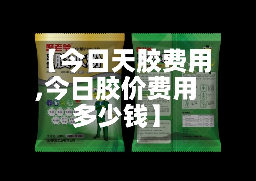 【今日天胶费用
,今日胶价费用
多少钱】-第3张图片