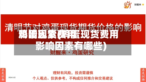 鸡蛋现货费用影响因素(鸡蛋现货费用影响因素有哪些)