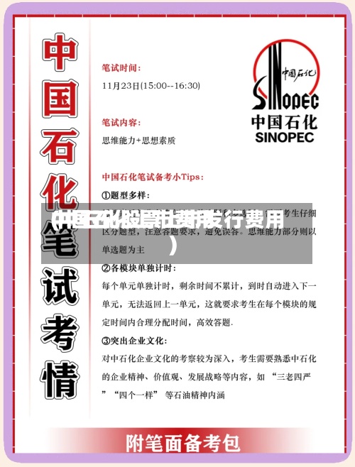 中国石化上市费用
(中石化股票上市发行费用
)-第3张图片