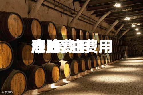 原油费用底/原油费用涨跌