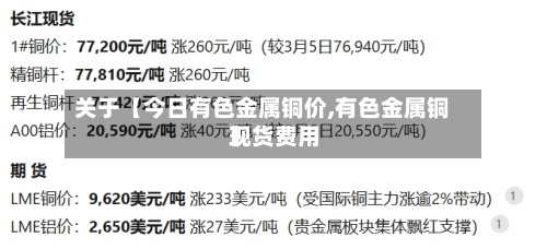 关于【今日有色金属铜价,有色金属铜现货费用】
