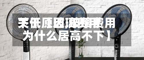 关于【玻璃费用下低原因,玻璃费用为什么居高不下】