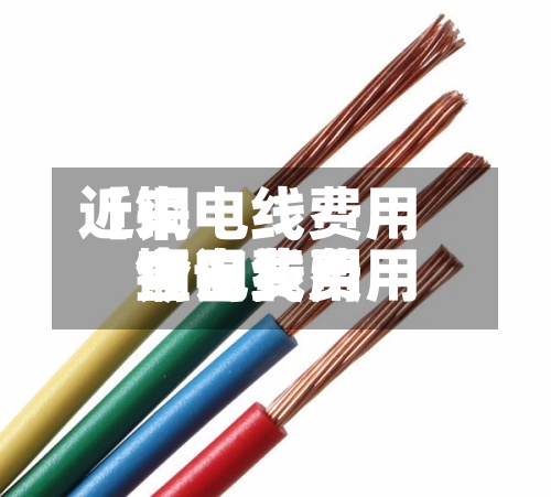 近来【铜电线费用今日费用铜电线费用今日费用查询】