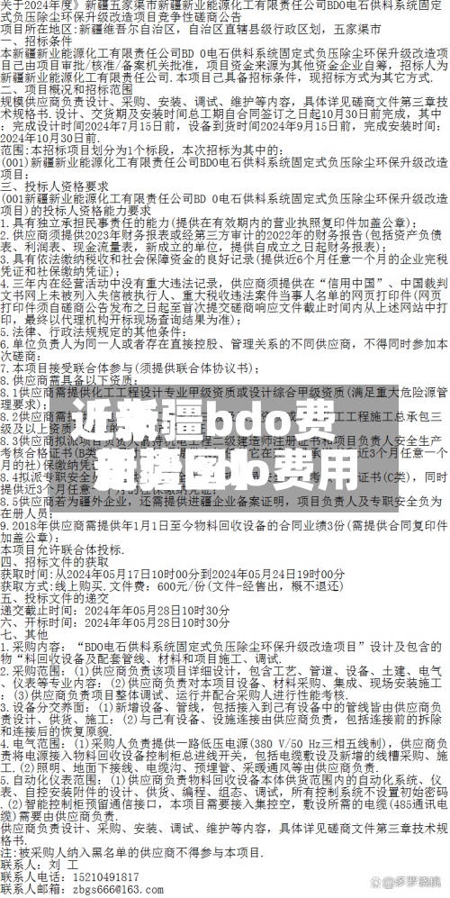 近来【新疆bdo费用新疆bdo费用走势图】-第2张图片