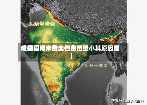 近来【中国稻米的出口费用中国稻米产量大但出口量小其原因是】