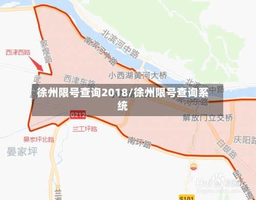 徐州限号查询2018/徐州限号查询系统