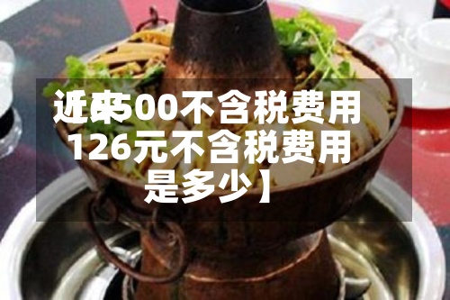 近来【6500不含税费用126元不含税费用是多少】-第2张图片