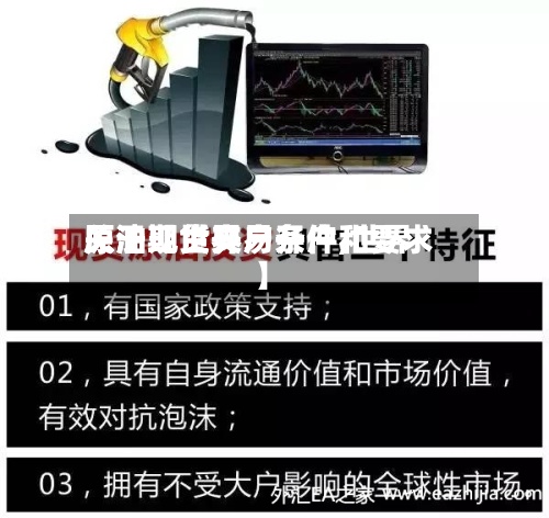 关于【世界原油现货交易开户,世界原油期货开户条件和要求】-第3张图片