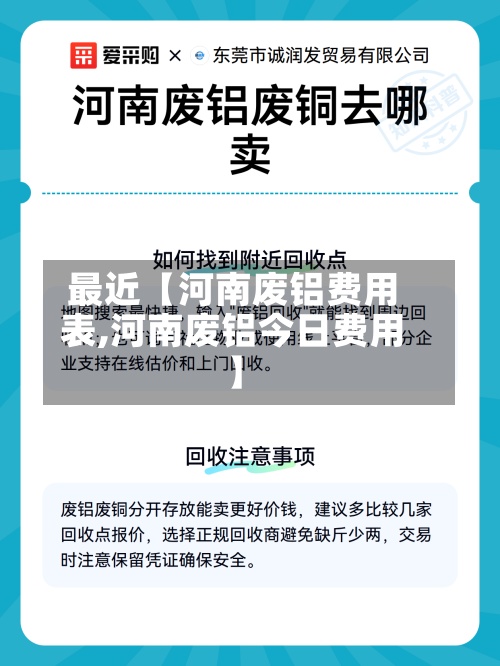 最近【河南废铝费用表,河南废铝今日费用】