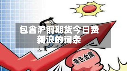 包含沪铜期货今日费用新浪的词条