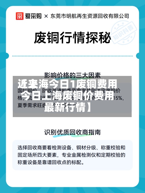 近来【上海今日1废铜费用今日上海废铜价费用最新行情】
