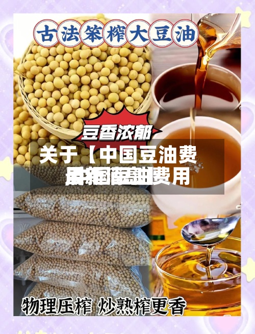 关于【中国豆油费用,中国豆油费用最新消息】-第2张图片