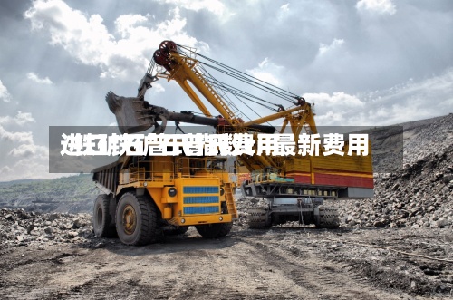进口铁矿石普氏费用/铁矿石普氏指数cif最新费用-第2张图片