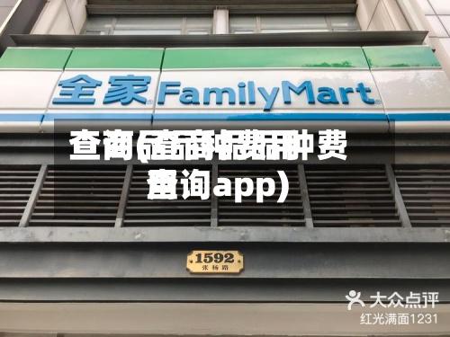 查商品品种费用查询(查商品品种费用查询app)-第2张图片