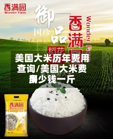 美国大米历年费用查询/美国大米费用多少钱一斤-第3张图片
