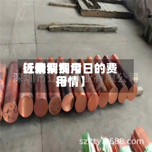 近来【紫铜费用行情紫铜今日的费用行情】